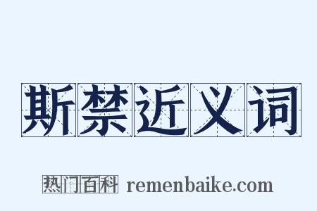 斯禁近义词是什么意思的图片